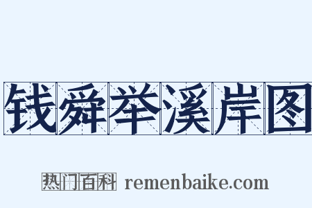 钱舜举溪岸图是什么意思的图片